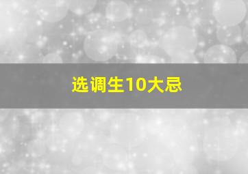 选调生10大忌