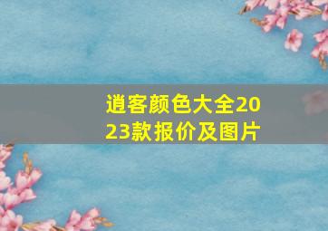 逍客颜色大全2023款报价及图片