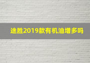 途胜2019款有机油增多吗