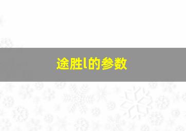 途胜l的参数