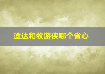 途达和牧游侠哪个省心