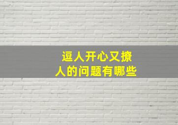 逗人开心又撩人的问题有哪些