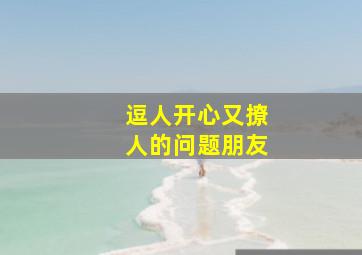 逗人开心又撩人的问题朋友