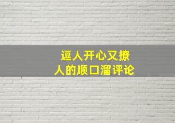 逗人开心又撩人的顺口溜评论