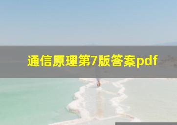 通信原理第7版答案pdf