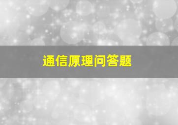 通信原理问答题