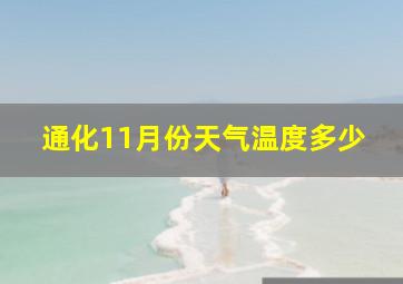 通化11月份天气温度多少