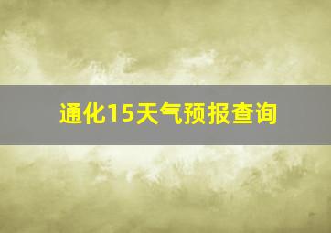 通化15天气预报查询