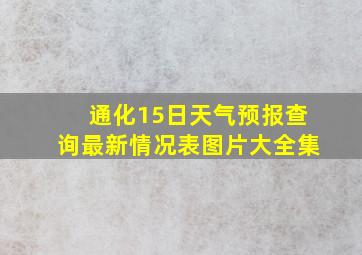 通化15日天气预报查询最新情况表图片大全集