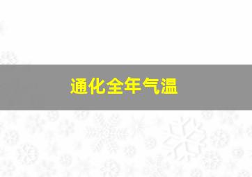 通化全年气温