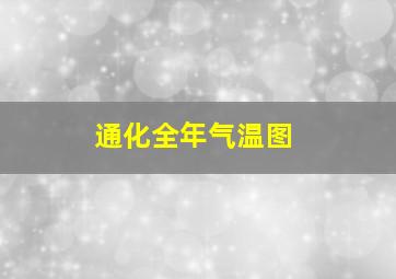 通化全年气温图