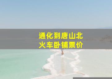 通化到唐山北火车卧铺票价