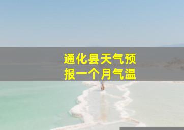 通化县天气预报一个月气温