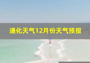 通化天气12月份天气预报