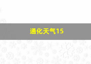 通化天气15