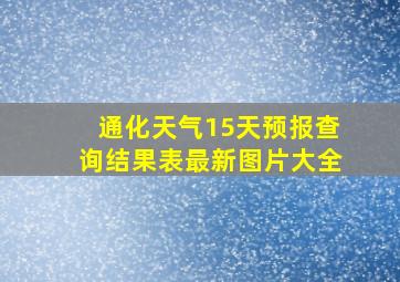 通化天气15天预报查询结果表最新图片大全