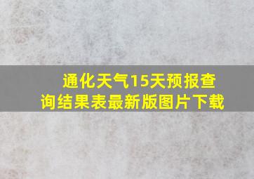 通化天气15天预报查询结果表最新版图片下载