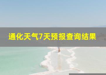 通化天气7天预报查询结果