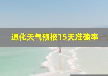 通化天气预报15天准确率