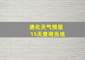 通化天气预报15天查询当地