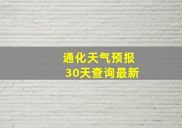 通化天气预报30天查询最新