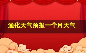 通化天气预报一个月天气