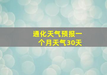 通化天气预报一个月天气30天