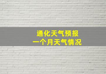 通化天气预报一个月天气情况