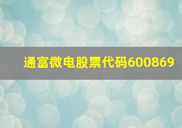 通富微电股票代码600869