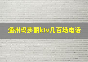 通州玛莎丽ktv几百场电话