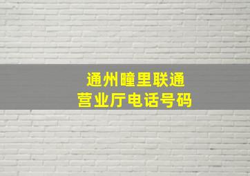 通州疃里联通营业厅电话号码