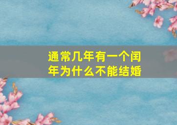 通常几年有一个闰年为什么不能结婚