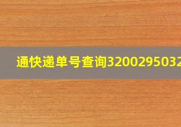 通快递单号查询320029503230