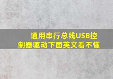 通用串行总线USB控制器驱动下面英文看不懂