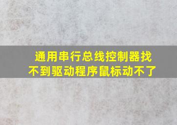 通用串行总线控制器找不到驱动程序鼠标动不了