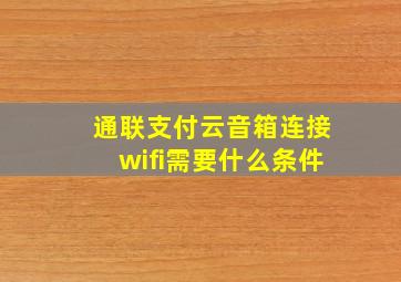 通联支付云音箱连接wifi需要什么条件