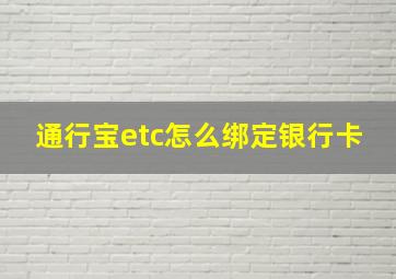 通行宝etc怎么绑定银行卡