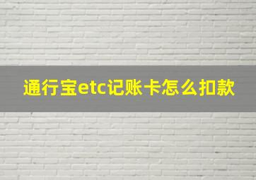 通行宝etc记账卡怎么扣款