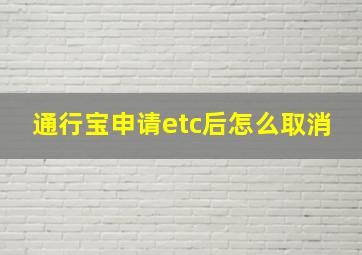 通行宝申请etc后怎么取消