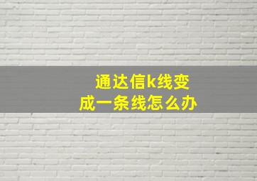 通达信k线变成一条线怎么办