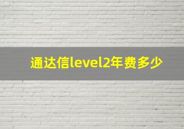 通达信level2年费多少