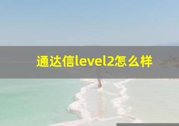 通达信level2怎么样