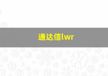 通达信lwr