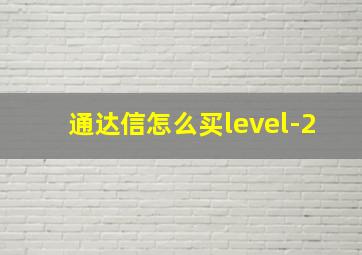 通达信怎么买level-2