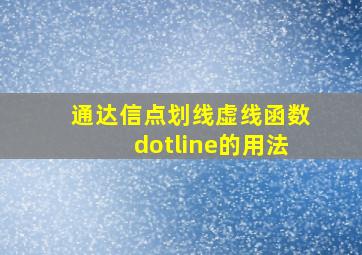 通达信点划线虚线函数dotline的用法