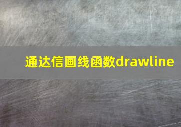 通达信画线函数drawline