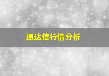 通达信行情分析