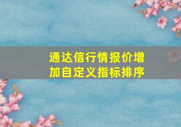 通达信行情报价增加自定义指标排序