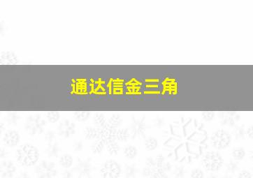 通达信金三角