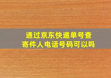 通过京东快递单号查寄件人电话号码可以吗